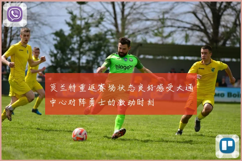 莫兰特重返赛场状态良好感受大通中心对阵勇士的激动时刻