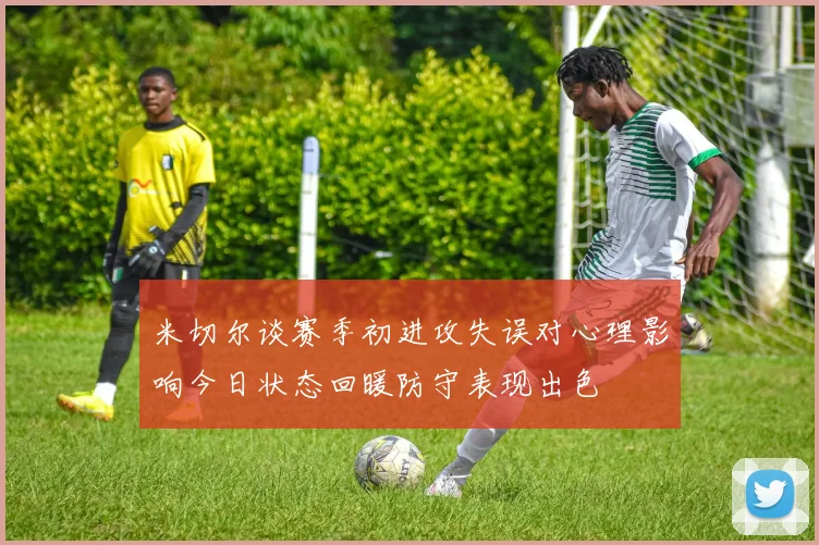 米切尔谈赛季初进攻失误对心理影响今日状态回暖防守表现出色