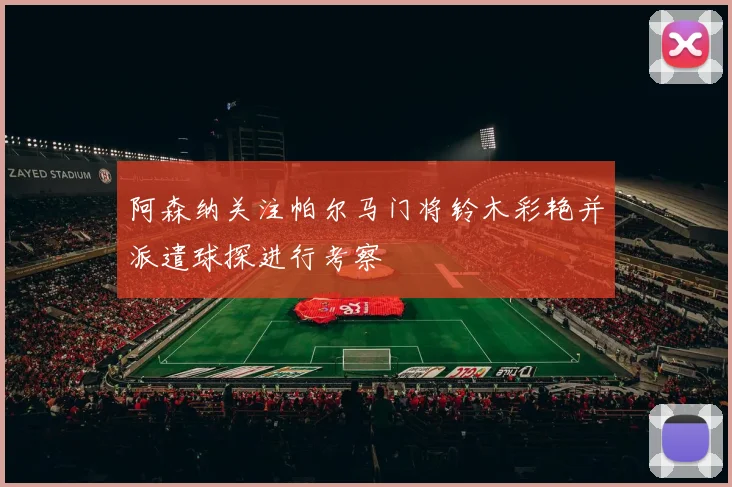 阿森纳关注帕尔马门将铃木彩艳并派遣球探进行考察
