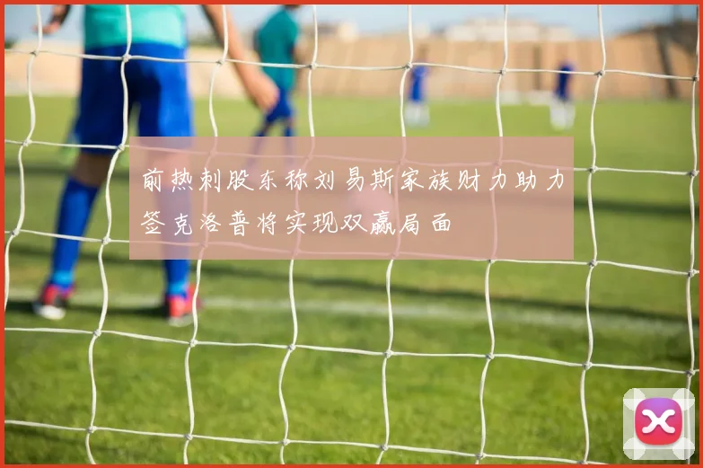 前热刺股东称刘易斯家族财力助力签克洛普将实现双赢局面