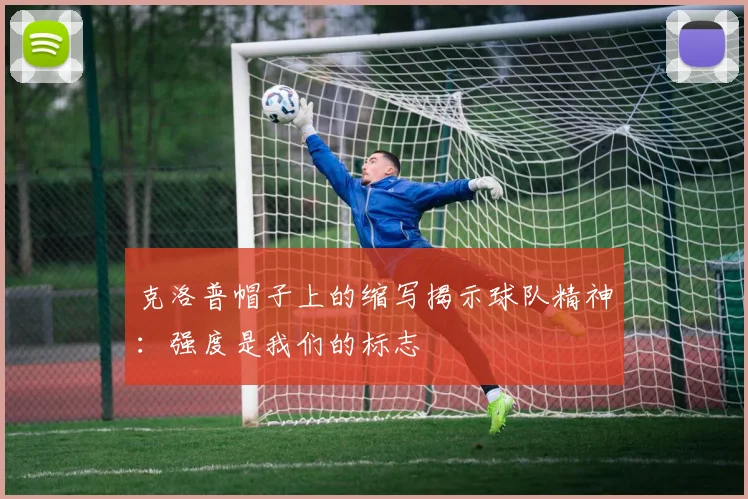 克洛普帽子上的缩写揭示球队精神：强度是我们的标志