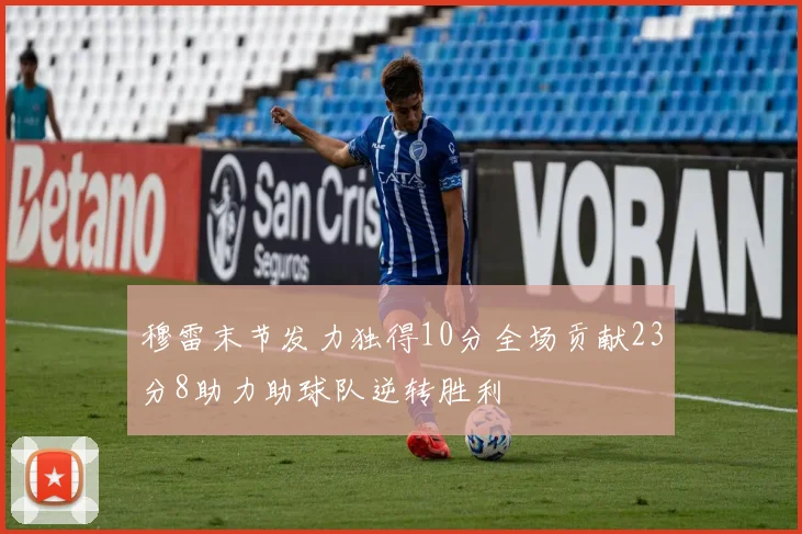 穆雷末节发力独得10分全场贡献23分8助力助球队逆转胜利