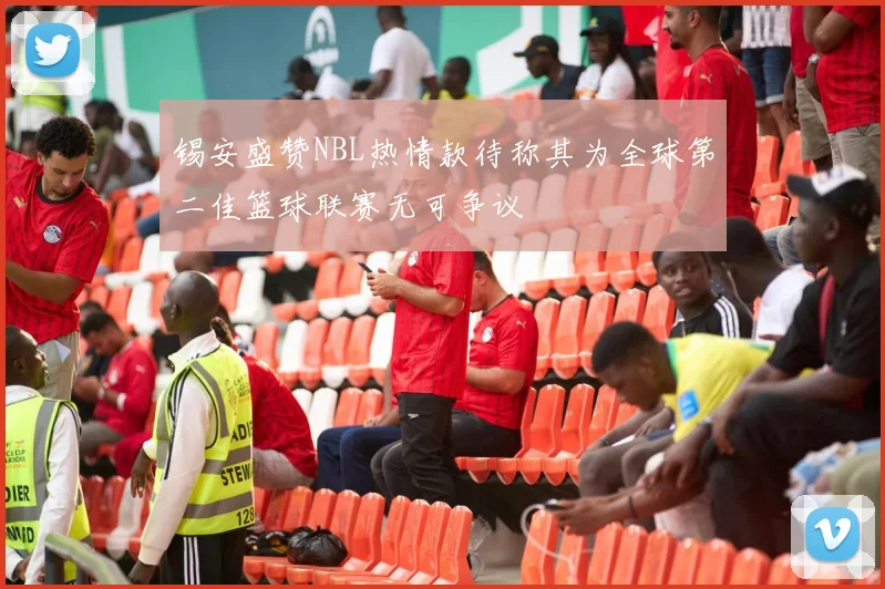 锡安盛赞NBL热情款待称其为全球第二佳篮球联赛无可争议
