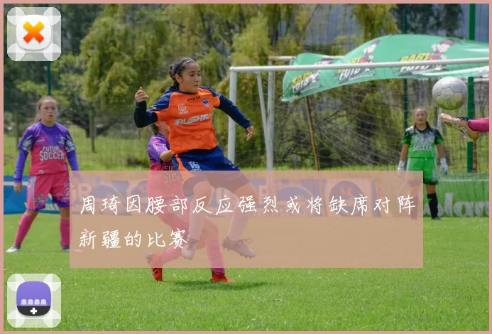周琦因腰部反应强烈或将缺席对阵新疆的比赛